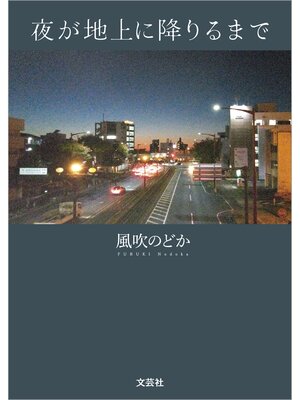 cover image of 夜が地上に降りるまで